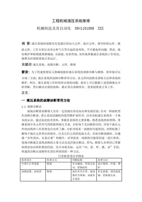 工程机械液压系统维修论文 (1)