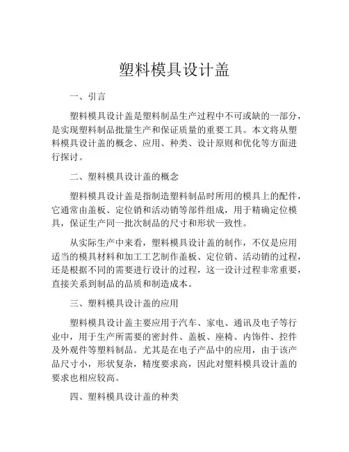 塑料模具设计盖