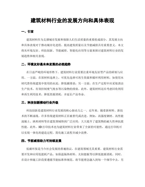 建筑材料行业的发展方向和具体表现