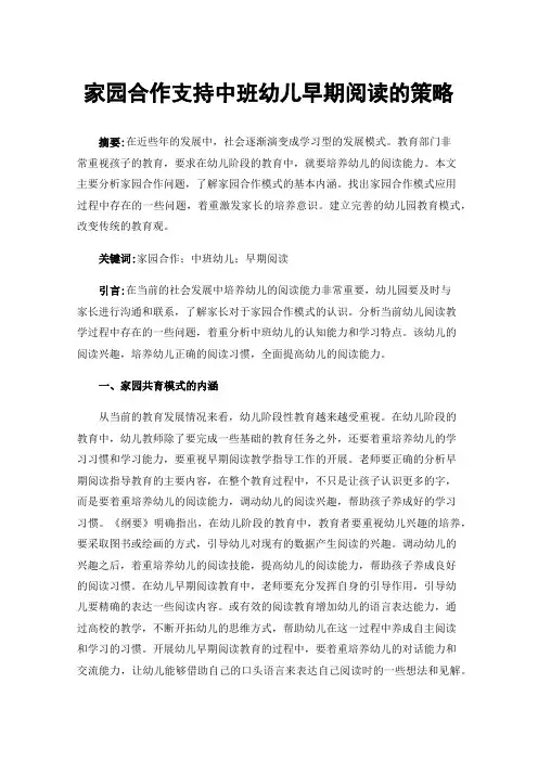 家园合作支持中班幼儿早期阅读的策略