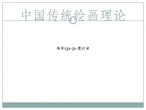 中国传统绘画理论ppt课件