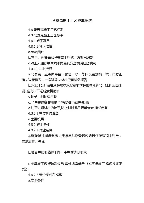 马赛克施工工艺标准综述