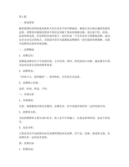 服装类品牌营销策划书(3篇)