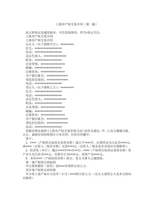 上海市产权交易合同(精选3篇)