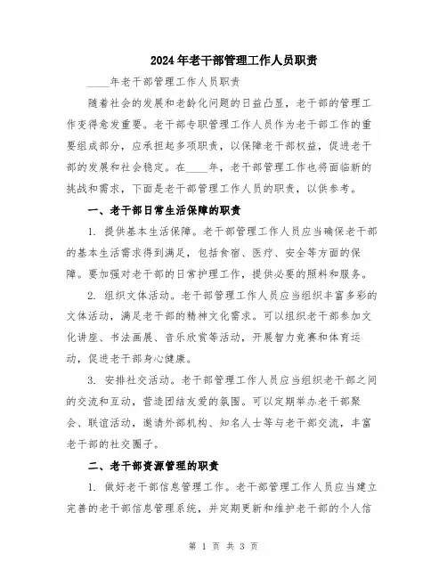 2024年老干部管理工作人员职责