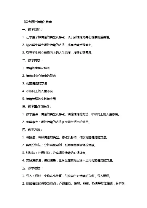 《学会调控情绪》教案