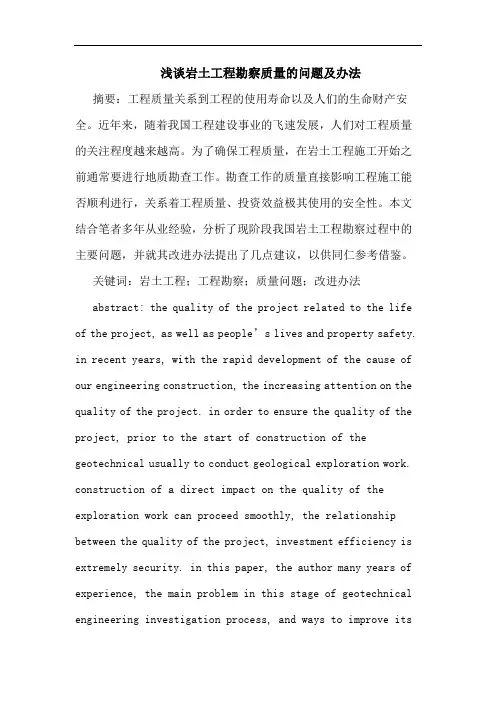浅谈岩土工程勘察质量的问题及办法