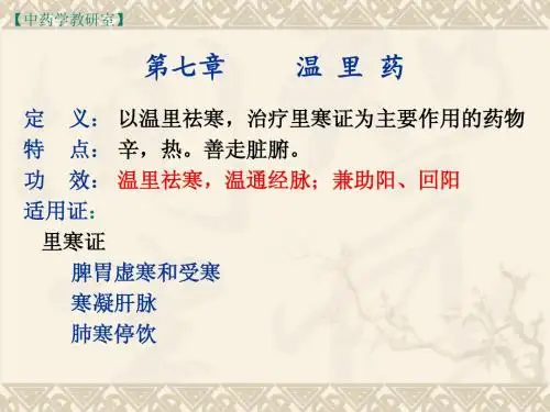 7、 温里药