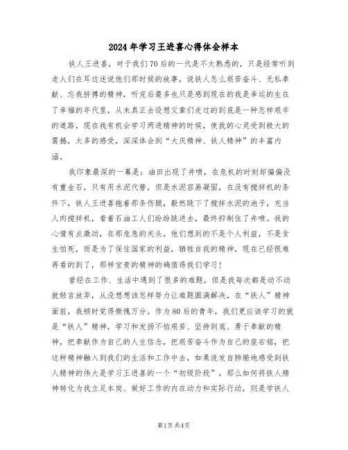 2024年学习王进喜心得体会样本(2篇)