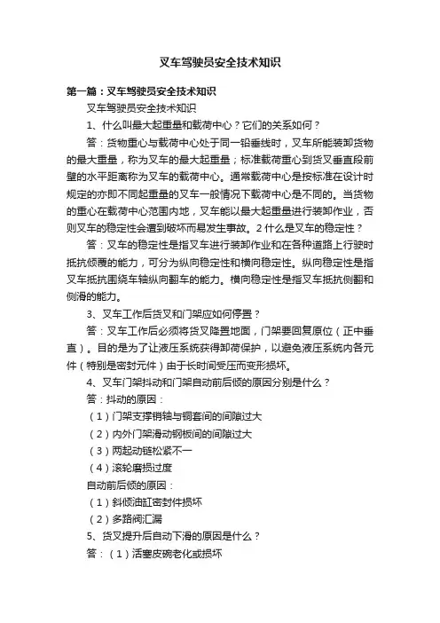叉车驾驶员安全技术知识