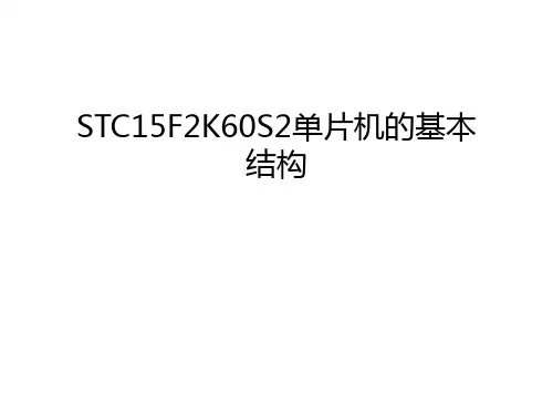 STC15F2K60S2单片机的基本结构讲解学习