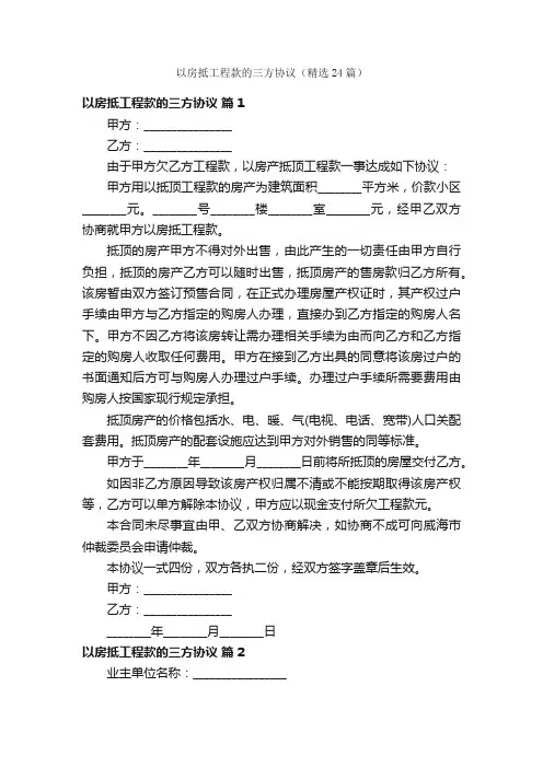 以房抵工程款的三方协议（精选24篇）