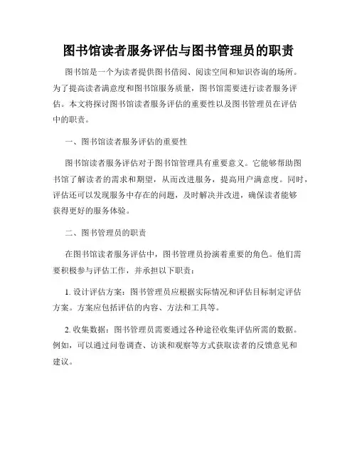 图书馆读者服务评估与图书管理员的职责