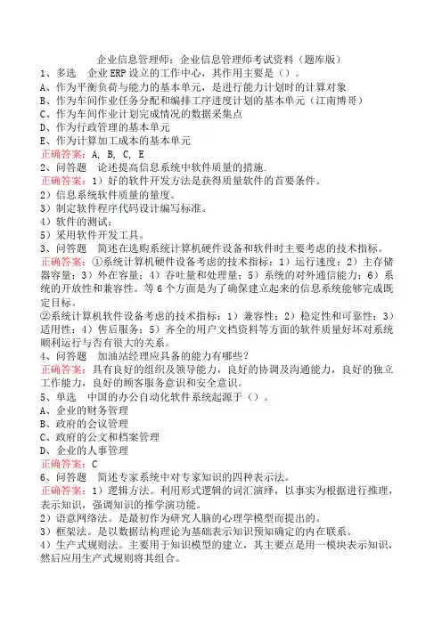 企业信息管理师：企业信息管理师考试资料(题库版)