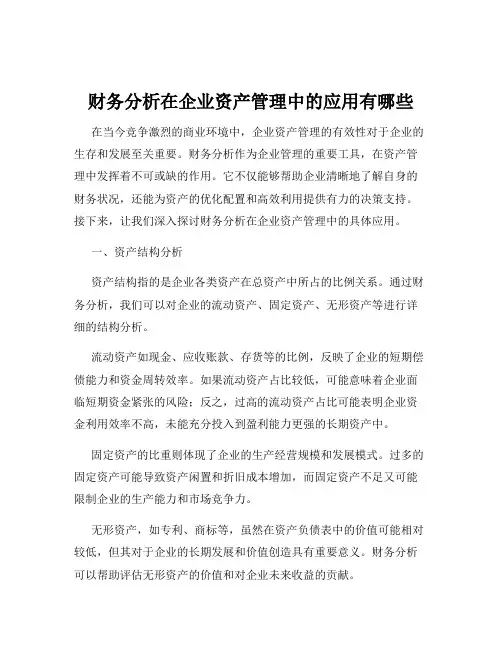 财务分析在企业资产管理中的应用有哪些