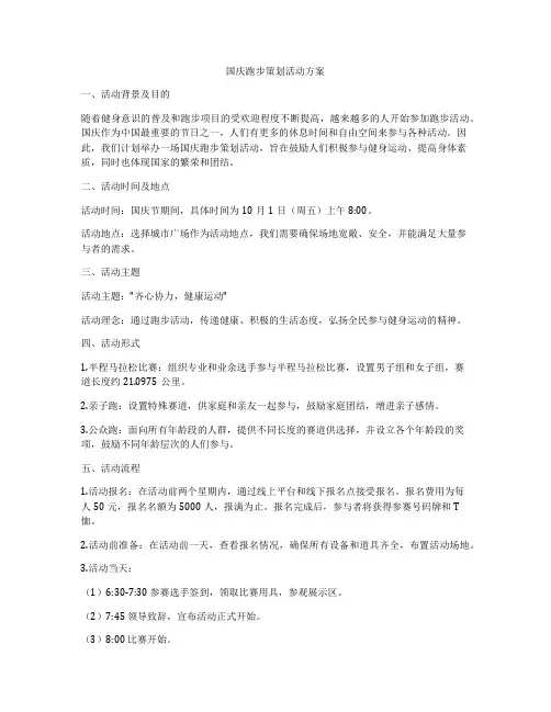 国庆跑步策划活动方案