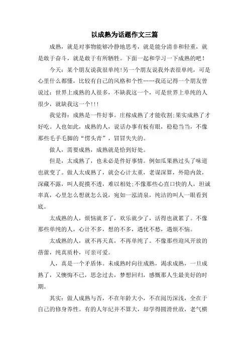 以成熟为话题作文三篇