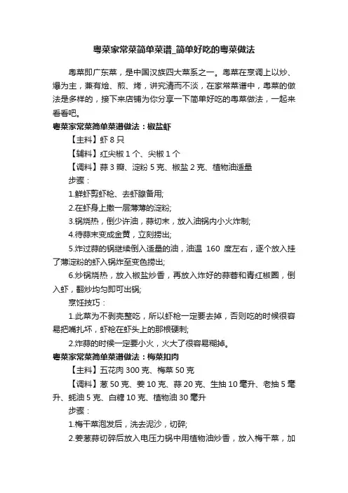 粤菜家常菜简单菜谱_简单好吃的粤菜做法