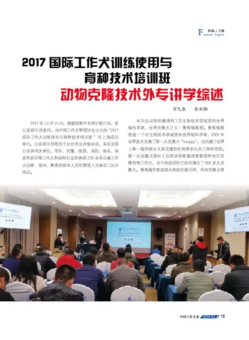 2017国际工作犬训练使用与育种技术培训班动物克隆技术外专讲学综述