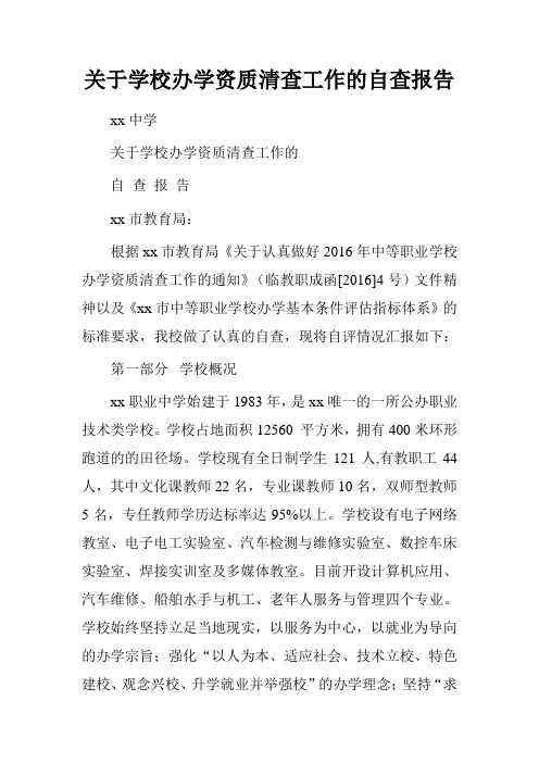 关于学校办学资质清查工作的自查报告.doc