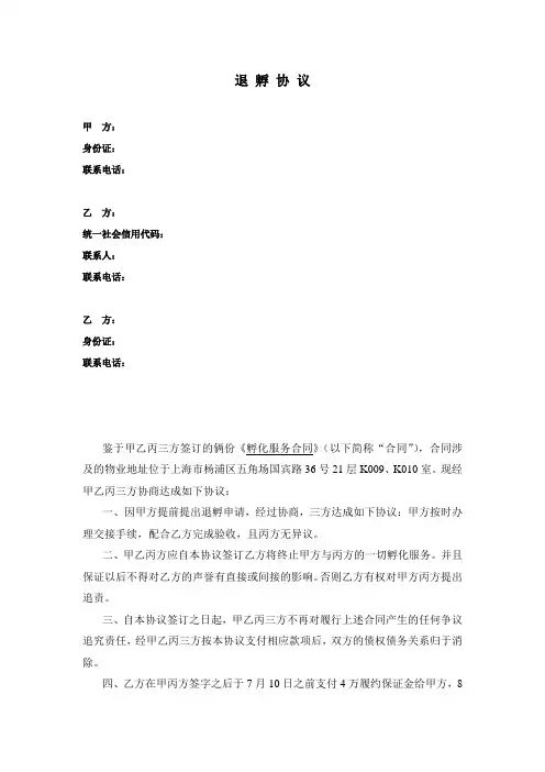 科力联创-孵化平台退出协议协议