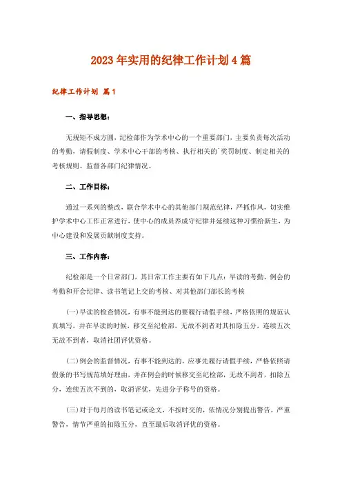 2023年实用的纪律工作计划4篇