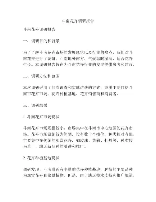 斗南花卉调研报告