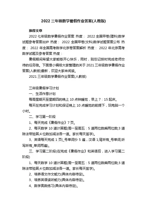 2022三年级数学暑假作业答案（人教版）
