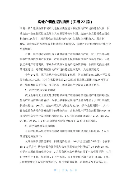 房地产调查报告摘要(实用22篇)