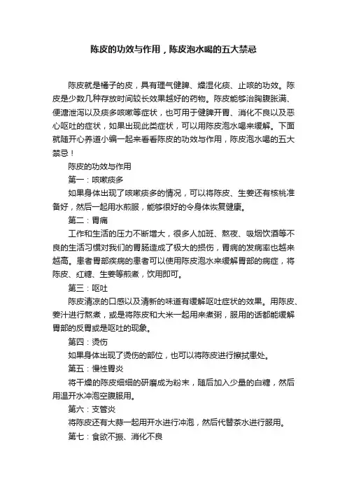 陈皮的功效与作用，陈皮泡水喝的五大禁忌
