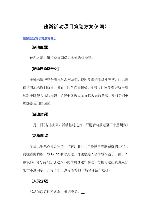 出游活动项目策划方案(6篇)