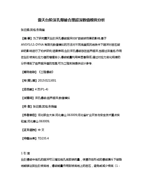 露天台阶深孔爆破合理超深数值模拟分析