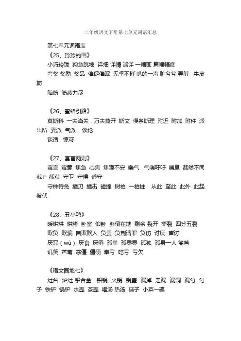 二年级语文下册第七单元词语汇总
