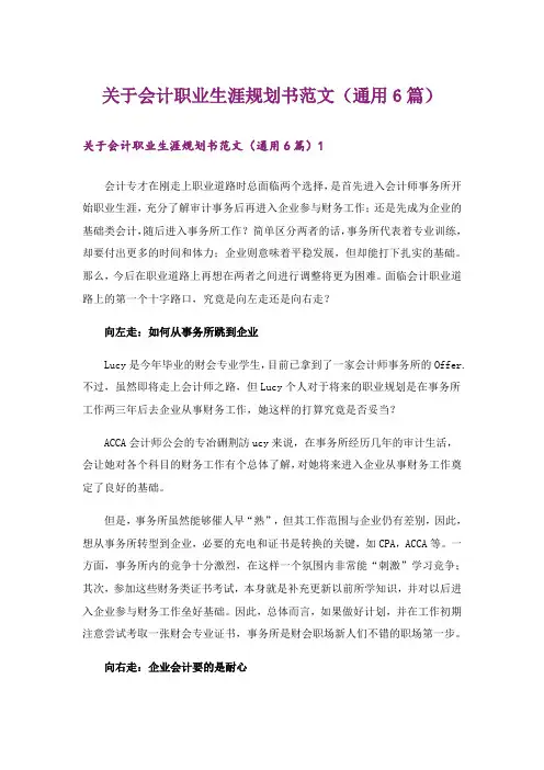 关于会计职业生涯规划书范文(通用6篇)