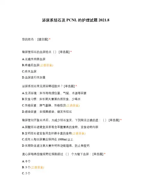 泌尿系结石及护理试题