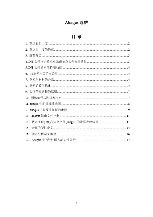 abaqus笔记