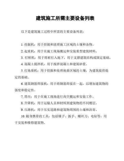 建筑施工所需主要设备列表
