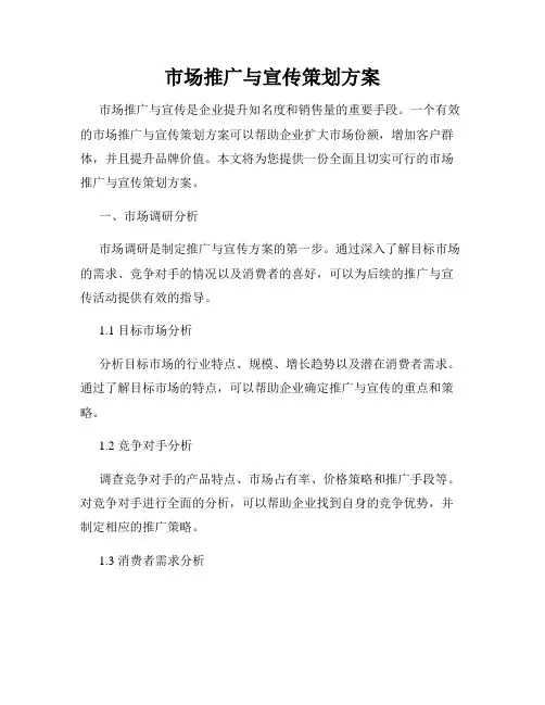 市场推广与宣传策划方案