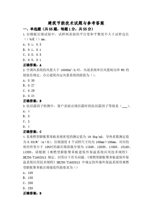 建筑节能技术试题与参考答案