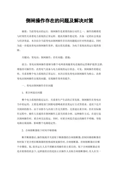 倒闸操作存在的问题及解决对策