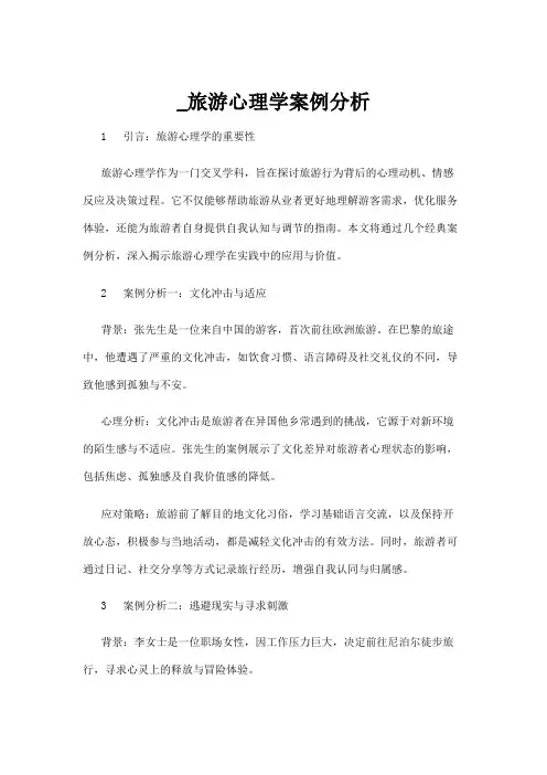【心理学】_旅游心理学案例分析