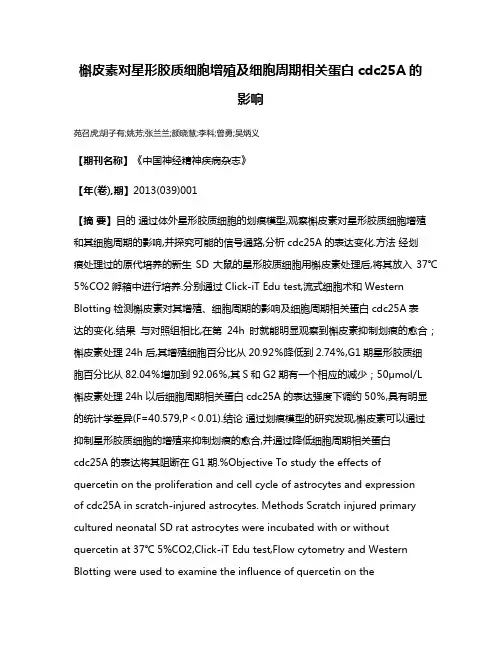 槲皮素对星形胶质细胞增殖及细胞周期相关蛋白cdc25A的影响