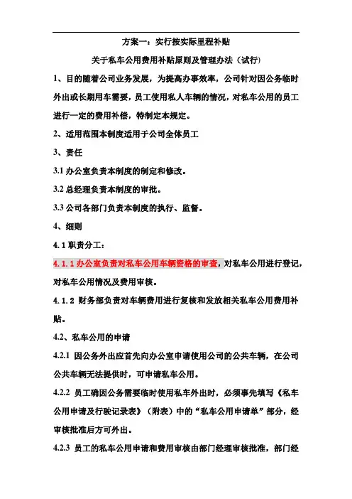 关于私车公用费用补贴原则及管理办法(参考2)