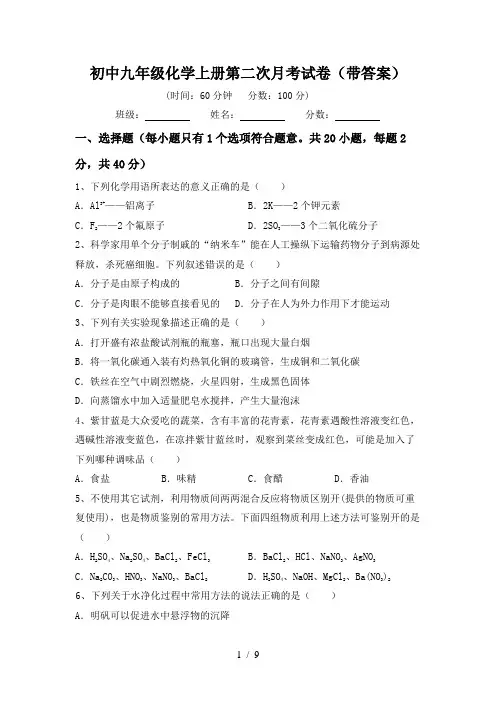 初中九年级化学上册第二次月考试卷(带答案)
