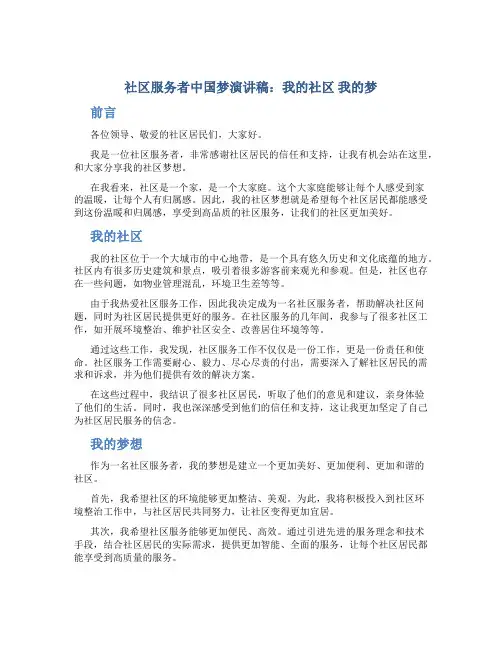 社区服务者中国梦演讲稿：我的社区  我的梦