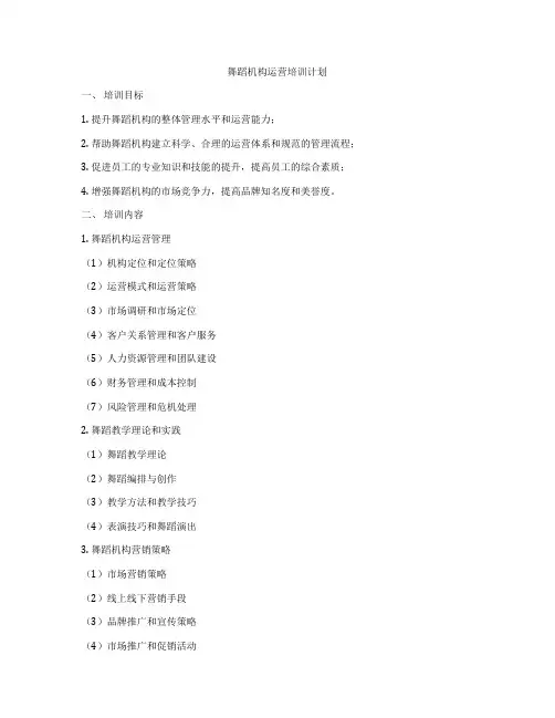 舞蹈机构运营培训计划