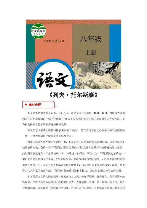 部编版八年级上册语文教学设计《列夫·托尔斯泰》教案