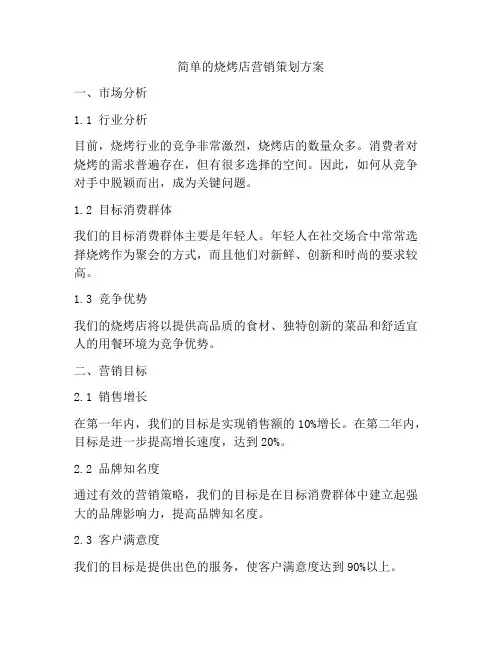 简单的烧烤店营销策划方案