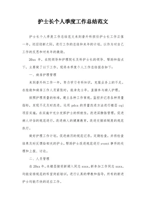 护士长个人季度工作总结范文