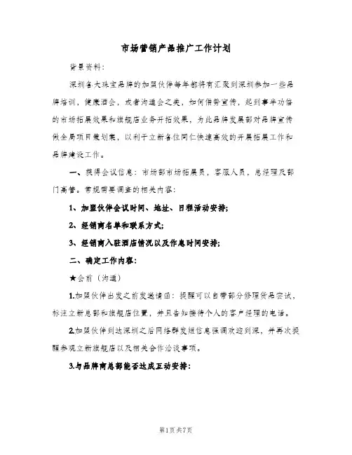 2024年市场营销产品推广工作计划（三篇）